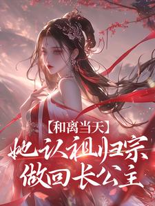 宋谨央小说叫什么（和离当天，她认祖归宗做回长公主免费阅读）