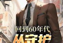 回到60年代，从守护人民开始李富贵小说大结局免费试读-够力荐小说推荐网