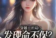穿越:开局发现命不保?我要逆袭!小说,穿越:开局发现命不保?我要逆袭!温书乔沈嘉周-够力荐小说推荐网