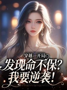 穿越：开局发现命不保？我要逆袭！小说，穿越：开局发现命不保？我要逆袭！温书乔沈嘉周