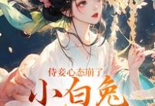 齐姣段惟和小说侍妾心态崩了,小白兔形象已毁章节免费阅读-够力荐小说推荐网