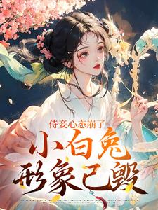 齐姣段惟和小说侍妾心态崩了，小白兔形象已毁章节免费阅读