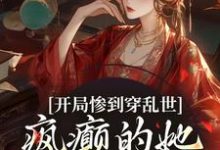 开局惨到穿乱世，疯癫的她权倾朝野姜瑾，开局惨到穿乱世，疯癫的她权倾朝野章节在线阅读-够力荐小说推荐网