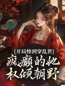 开局惨到穿乱世，疯癫的她权倾朝野姜瑾，开局惨到穿乱世，疯癫的她权倾朝野章节在线阅读