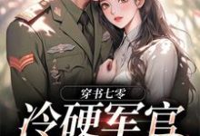 穿书七零：冷硬军官别太宠这本小说完结了吗？免费查看最新章节-够力荐小说推荐网