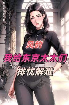 《风韵：我给东京太太们排忧解难》小说章节在线试读，《风韵：我给东京太太们排忧解难》最新章节目录