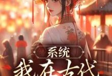 完结版《系统:我在古代带家族起飞》章节阅读-够力荐小说推荐网