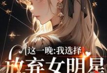 《这一晚,我选择放弃女明星的矜持》小说苏宝妍君烨章节章节免费在线阅读-够力荐小说推荐网