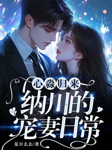 心淼归来：纳川的宠妻日常小说的无弹窗阅读体验，寻找免费阅读网站