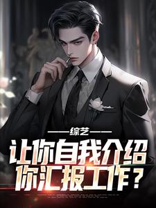 综艺：让你自我介绍，你汇报工作？小说，综艺：让你自我介绍，你汇报工作？最新章节