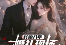 长跑八年,婚礼现场她奔向白月光叶陵苏颜,长跑八年,婚礼现场她奔向白月光在线无弹窗阅读-够力荐小说推荐网