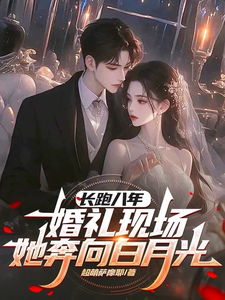 长跑八年，婚礼现场她奔向白月光叶陵苏颜，长跑八年，婚礼现场她奔向白月光在线无弹窗阅读