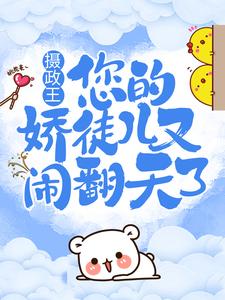 摄政王，您的娇徒儿又闹翻天了小说的免费阅读版本在哪里可以找到？