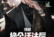 98:换个活法后我的人生赢麻了免费阅读，98:换个活法后我的人生赢麻了章节目录-够力荐小说推荐网