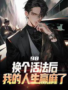 在线寻找98:换个活法后我的人生赢麻了小说的无删减版本