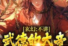 求玄幻:不讲武德的大帝,他玩暗器小说免费资源-够力荐小说推荐网