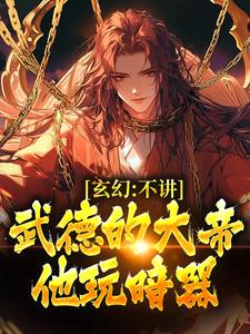 求玄幻：不讲武德的大帝，他玩暗器小说免费资源