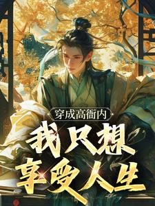 已完结小说《穿成高衙内，我只想享受人生》最新章节