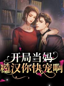 完结版《开局当妈，糙汉你快宠啊》免费阅读