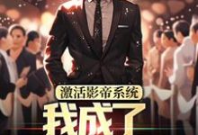 林东小说激活影帝系统，我成了男人的梦想章节免费阅读-够力荐小说推荐网
