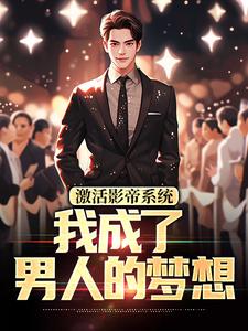 林东小说激活影帝系统，我成了男人的梦想章节免费阅读