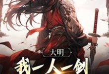 《大明:我一人一剑,诛尽三十万骑兵》小说章节在线试读,《大明:我一人一剑,诛尽三十万骑兵》最新章节目录-够力荐小说推荐网