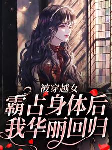 被穿越女霸占身体后，我华丽回归（虞晚晚战铭城）在线免费阅读