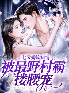 七零娇软知情，被最野村霸搂腰宠温暖在线章节免费阅读