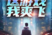 重生后，这游戏我爽飞方远小说在线章节免费阅读-够力荐小说推荐网