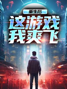重生后，这游戏我爽飞方远小说在线章节免费阅读