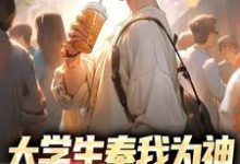 寻找大学生奉我为神，怒学省钱技巧小说的最新更新章节-够力荐小说推荐网