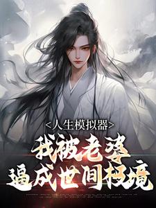 人生模拟器：我被老婆逼成世间极境小说，人生模拟器：我被老婆逼成世间极境白棋