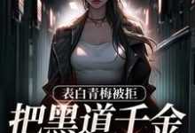 哪里可以免费找到拒绝你表白,你找黑道千金同居??-够力荐小说推荐网