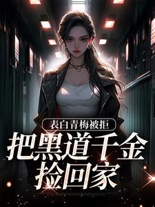 哪里可以免费找到拒绝你表白，你找黑道千金同居？？