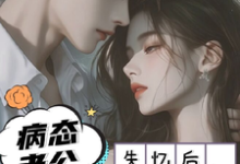 失忆以后，疯批老公诱我入怀小说完结了吗？在哪里可以免费读到？-够力荐小说推荐网