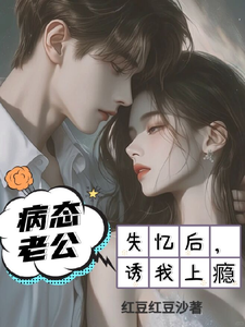 失忆以后，疯批老公诱我入怀小说完结了吗？在哪里可以免费读到？