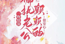 姜西柠傅淮序小说在线章节免费阅读（豪门宠爱：我是集团总裁的白月光无弹窗无删减）-够力荐小说推荐网