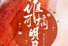 被全世界抛弃后，他救我出深渊小说有没有完整的免费版本在线阅读？-够力荐小说推荐网