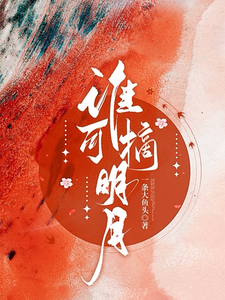 被全世界抛弃后，他救我出深渊小说有没有完整的免费版本在线阅读？