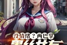 把女友心态搞崩我就能获百万奖金小说的免费电子版在哪里可以下载或阅读？-够力荐小说推荐网