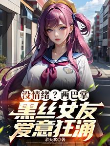 把女友心态搞崩我就能获百万奖金小说的免费电子版在哪里可以下载或阅读？
