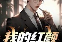 我的红颜女囚们小说全文哪里可以免费看?-够力荐小说推荐网