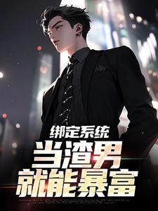 绑定系统，当渣男就能暴富小说免费资源，绑定系统，当渣男就能暴富在线阅读