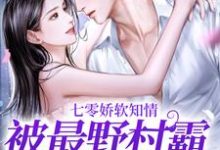 小说《七零娇软知情，被最野村霸搂腰宠》章节免费阅读-够力荐小说推荐网