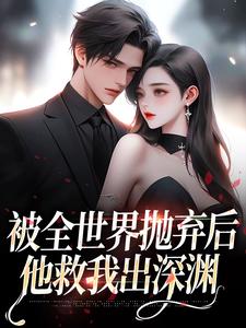 被全世界抛弃后，他救我出深渊连祁华西楼小说在线章节目录阅读最新章节