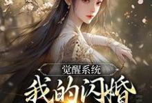 觉醒系统,我的闪婚老婆是福包小说完结了吗?在哪里可以免费读到?-够力荐小说推荐网