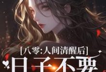 八零:人间清醒后,日子不要太舒服最新章节,八零:人间清醒后,日子不要太舒服免费阅读-够力荐小说推荐网