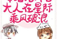 闪婚后,带着指挥官大人在星际乘风破浪这本小说完结了吗?免费查看最新章节-够力荐小说推荐网