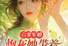 完结版《六零军婚:炮灰她带着空间跑路啦》章节目录在线阅读-够力荐小说推荐网