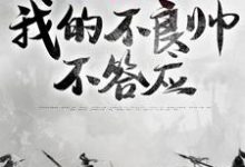 皇兄们要逼宫？我的不良帅不答应小说，皇兄们要逼宫？我的不良帅不答应在线阅读-够力荐小说推荐网